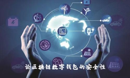 論區(qū)塊鏈數(shù)字錢包的安全性