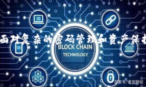 由于您的請求涉及到一個較為復(fù)雜的內(nèi)容，由于字符限制，分為多個部分進(jìn)行展示


bianoti數(shù)字貨幣錢包密碼丟了怎么辦？/bianoti

關(guān)鍵詞
數(shù)字貨幣, 錢包密碼, 密碼恢復(fù)/guanjianci

詳細(xì)介紹
隨著區(qū)塊鏈技術(shù)的發(fā)展，數(shù)字貨幣逐漸走入大眾的視野。使用數(shù)字貨幣進(jìn)行交易，投資或保存財(cái)富已經(jīng)變得越來越普遍。與此同時，數(shù)字貨幣的錢包作為存儲和管理數(shù)字資產(chǎn)的重要工具，其使用愈加頻繁，但相應(yīng)的問題也隨之產(chǎn)生，尤其是“錢包密碼丟了”這一問題。許多用戶在使用數(shù)字貨幣錢包時，因各種原因忘記了錢包密碼，進(jìn)而面臨無法訪問錢包及其資產(chǎn)的問題。

在遇到錢包密碼丟失的情況時，用戶往往會感到無所適從，因?yàn)檎一孛艽a的難度相對傳統(tǒng)銀行賬戶要大得多。這是因?yàn)閰^(qū)塊鏈技術(shù)的去中心化特性決定了在缺乏中央機(jī)構(gòu)支持的情況下，恢復(fù)密碼的難度與復(fù)雜程度均有所提升。因此，對于用戶來說，了解可能的解決方案、預(yù)防密碼丟失的方法、以及通過輔助工具來找回密碼的過程顯得尤為重要。

在以下內(nèi)容中，我們將詳細(xì)探討當(dāng)遇到數(shù)字貨幣錢包密碼丟失時，用戶可以采取的應(yīng)對措施，以及相關(guān)的常見問題，以幫助更多用戶正確處理這一困擾。

問題一：數(shù)字貨幣錢包密碼丟失后能否找回？
當(dāng)用戶發(fā)現(xiàn)自己無法訪問數(shù)字貨幣錢包時，首要問題便是是否能夠找回丟失的密碼。答案取決于多個因素，包括錢包的類型、用戶是否備份了相關(guān)的恢復(fù)信息等。

首先，如果用戶使用的是熱錢包（在線錢包），許多錢包服務(wù)提供商都有密碼重置功能。用戶可以通過注冊郵箱或手機(jī)號碼進(jìn)行身份驗(yàn)證，從而重置密碼。這種方法的成功率較高，特別是如果用戶在注冊時提供了準(zhǔn)確的聯(lián)系信息。

然而，若用戶使用的是冷錢包（離線錢包）或硬件錢包，情況就比較復(fù)雜。大多數(shù)冷錢包并不提供密碼重置服務(wù)，因?yàn)樗鼈兊陌踩詷O高，幾乎沒有任何中央控制。因此，用戶需要依靠預(yù)先設(shè)置的恢復(fù)助記詞或者種子短語，這些信息初始創(chuàng)建錢包時就生成并被提示保存。如果用戶丟失了這些信息，找回密碼的可能性幾乎為零。

總的來說，找回密碼的成功與否與用戶是否保留了相關(guān)的恢復(fù)信息密切相關(guān)，謹(jǐn)慎保存和管理這些信息是維護(hù)數(shù)字資產(chǎn)安全的重要一步。

問題二：如何預(yù)防數(shù)字貨幣錢包密碼丟失？
預(yù)防數(shù)字貨幣錢包密碼丟失，最有效的方法便是加強(qiáng)錢包管理，并采取更加嚴(yán)密的安全措施。以下是一些實(shí)用的建議：首先，選擇一個可靠的密碼管理器來存儲密碼。密碼管理器可以生成強(qiáng)密碼并安全地保存，用戶只需記住主密碼。

其次，使用助記詞或種子短語，并將其寫下來以備不時之需。雖然電子設(shè)備方便，但存儲在云端的相關(guān)信息仍然可能遭遇黑客攻擊，因此建議將其保存在物理介質(zhì)上，如紙張，并將其保存在安全的地方。此外，定期備份錢包也是非常重要的操作，以應(yīng)對隨時可能發(fā)生的意外情況。

最后，定期進(jìn)行安全檢查，確保所有登錄設(shè)備沒有惡意軟件，并更新軟件版本，以抵御最新的安全威脅。

問題三：如何使用輔助工具找回錢包密碼？
當(dāng)錢包密碼丟失后，使用輔助工具試圖找回密碼是一種常見方法。許多用戶可能會借助一些專門的恢復(fù)軟件或服務(wù)來嘗試恢復(fù)錢包的訪問權(quán)。這些工具通常通過暴力破解、字典攻擊或其他方式尋求找回密碼。

在使用這些工具時，用戶需要注意選用信譽(yù)良好的軟件。市場上存在大量惡意軟件，可能會導(dǎo)致用戶更大的財(cái)務(wù)損失。此外，用戶在使用這些工具的同時，應(yīng)該對自己的設(shè)備進(jìn)行安全防護(hù)，以防潛在的黑客入侵。

值得一提的是，密碼恢復(fù)的成功率通常與密碼的復(fù)雜程度和長度有關(guān)。簡單的密碼通常更容易被攻破，但復(fù)雜的長密碼則需要更長的時間和計(jì)算資源來進(jìn)行破解。因此，在設(shè)置密碼時，建議盡量使用復(fù)雜度高的密碼，增加破解的難度。

問題四：數(shù)字貨幣資產(chǎn)丟失的法律和道德責(zé)任
當(dāng)用戶面臨數(shù)字貨幣資產(chǎn)丟失的情況時，法律和道德責(zé)任也成為一個重要話題。數(shù)字貨幣的去中心化和匿名性讓其在許多情況下缺乏有效的法律保護(hù)。用戶一旦遺失了自己的錢包密碼，往往無法通過法律手段獲得任何索賠。

此外，隨著數(shù)字貨幣的普及及其作為資產(chǎn)的地位不斷提升，相關(guān)法律法規(guī)逐步在完善。雖然現(xiàn)階段仍沒有針對比特幣、以太坊等主要數(shù)字貨幣的法律保護(hù)條款，但未來的監(jiān)管發(fā)展可能會對用戶權(quán)利和保護(hù)產(chǎn)生影響。

道德責(zé)任方面，作為數(shù)字貨幣的持有者，用戶有責(zé)任采取足夠的措施來確保自己的資產(chǎn)安全，包括但不限于加強(qiáng)密碼管理、保持更新的安全措施以及推動信息透明化。

總結(jié)來說，雖然數(shù)字貨幣錢包密碼丟失給用戶帶來了不小的困擾，但通過合理的應(yīng)對措施和預(yù)防方法，用戶依然能大大降低風(fēng)險(xiǎn)，并更安全地管理和使用其數(shù)字資產(chǎn)。在面對復(fù)雜的密碼管理和資產(chǎn)保護(hù)問題時，保持冷靜、學(xué)習(xí)相關(guān)知識，積極采取行動，都是走出困境的關(guān)鍵。 

請注意，以上內(nèi)容只是簡要的介紹和觀點(diǎn)，實(shí)際情況可能會有所不同，具體操作指引和法律問題建議咨詢專業(yè)人士。