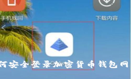 如何安全登錄加密貨幣錢包網(wǎng)站？