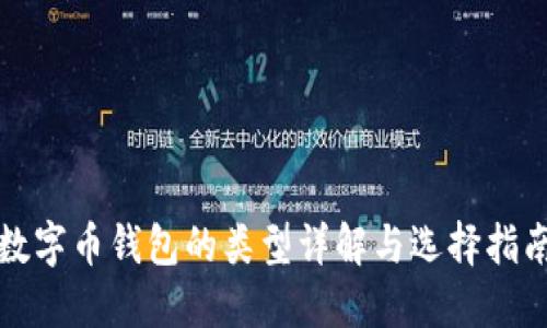 數(shù)字幣錢(qián)包的類(lèi)型詳解與選擇指南