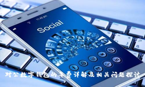 對(duì)公數(shù)字錢包的年費(fèi)詳解及相關(guān)問題探討