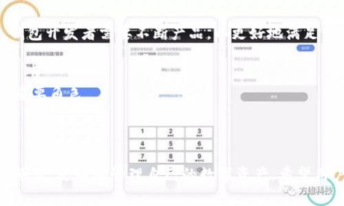 jiaoyi加密錢包推介文案：如何選擇最適合你的數(shù)字資產(chǎn)保護(hù)工具/jiaoyi  
加密錢包, 數(shù)字資產(chǎn), 安全性/guanjianci  

### 引言

在數(shù)字資產(chǎn)日益成為現(xiàn)代金融系統(tǒng)重要組成部分的今天，加密錢包作為存儲和管理這些資產(chǎn)的工具，其重要性不言而喻。加密錢包不僅僅是一個存儲工具，更是數(shù)字貨幣投資者和用戶與區(qū)塊鏈網(wǎng)絡(luò)交互的橋梁。本文將詳細(xì)探討如何撰寫一份優(yōu)質(zhì)的加密錢包推介文案，以及在選擇合適的加密錢包時需要考慮的關(guān)鍵因素。

### 加密錢包的種類

在撰寫加密錢包的推介文案之前，我們首先需要了解加密錢包的基本種類。按照不同的存儲方式，加密錢包可以分為熱錢包和冷錢包。熱錢包是指常常連接互聯(lián)網(wǎng)的數(shù)字錢包，比如手機(jī)應(yīng)用和網(wǎng)頁錢包；而冷錢包則是指不與互聯(lián)網(wǎng)連接的存儲方式，如硬件錢包和紙錢包。

熱錢包的優(yōu)點(diǎn)是使用方便，用戶可以隨時隨地進(jìn)行交易和管理資產(chǎn)；然而，因其常常在線，安全性相對較低，容易受到黑客攻擊。冷錢包雖然使用不那么便利，卻能提供更高的安全性，適合長期持有和存儲大額資產(chǎn)的投資者。

### 選擇加密錢包的關(guān)鍵因素

在撰寫加密錢包推介文案時，有幾個關(guān)鍵因素是必需強(qiáng)調(diào)的，它們能夠幫助用戶更好地理解該錢包的優(yōu)勢和適用場景。

1. **安全性**  
安全性是選擇加密錢包時最重要的考量。不論是熱錢包還是冷錢包，都應(yīng)具備強(qiáng)大的安全措施，比如多重簽名、雙因素認(rèn)證和私鑰存儲保護(hù)等。若預(yù)算允許，推薦采用好的硬件錢包。在推介文案中，可以詳細(xì)說明這些安全特性是如何工作并保障用戶資產(chǎn)安全的。

2. **易用性**  
用戶體驗也是用戶選擇加密錢包的重要因素。良好的用戶界面和操作流程可以提升用戶的使用信心。如果錢包支持多種語言、簡化的操作步驟等，都會極大地吸引用戶。在推介文案中可以提及其使用教程或常見問題解決方案，以增強(qiáng)用戶感知。

3. **支持的幣種**  
錢包能支持的數(shù)字貨幣種類也是重要的考慮因素。市場上存在數(shù)千種不同的數(shù)字貨幣，用戶可能希望選擇能夠支持多幣種的加密錢包，這樣可以方便地進(jìn)行資產(chǎn)管理。在推介文案中，列出錢包支持的主要幣種，尤其是熱門幣種，會吸引更多用戶。

4. **社區(qū)與支持**  
最后，需要考慮加密錢包的社區(qū)支持和技術(shù)支持。活躍的用戶社區(qū)可以為用戶提供額外幫助，而官方支持渠道可以及時解決用戶在使用過程中遇到的問題。在推介文案中可以強(qiáng)調(diào)產(chǎn)品的支持選項，如客戶服務(wù)可用時間、在線支持論壇等。

### 問題一：加密錢包的安全性如何保障？

加密錢包的安全性保障措施

安全性是用戶在選擇加密錢包時最為關(guān)注的因素之一。加密錢包的安全性可以通過多重措施進(jìn)行保障，不同類型的錢包在安全性上有所側(cè)重。

熱錢包通常通過密碼、雙因素認(rèn)證（2FA）等方式保障賬戶安全。用戶需要設(shè)置一個強(qiáng)密碼，并同時使用手機(jī)應(yīng)用如Google Authenticator或者短信驗證碼來增加額外的安全層級。這種方式雖然在一定程度上提高了安全性，但由于熱錢包始終在線，仍然面臨黑客攻擊的風(fēng)險。

相較之下，冷錢包如硬件錢包和紙錢包提供更高的安全保障。硬件錢包使用物理設(shè)備存儲私鑰。由于私鑰從未接觸互聯(lián)網(wǎng)，黑客幾乎無法獲取用戶的加密資產(chǎn)。此外，硬件錢包通常也具備防篡改、密碼保護(hù)等功能，幾乎可以抵御所有在線和離線攻擊。

在推介文案中，可以強(qiáng)調(diào)使用先進(jìn)的加密技術(shù)、雙重身份驗證以及實時監(jiān)控等特性，詳細(xì)解釋它們?nèi)绾螀f(xié)同工作以保護(hù)用戶的資金?？梢愿缴嫌脩舴答伝虬咐芯?，展示真實用戶的使用體驗及安全保障實例。

### 問題二：如何選擇適合自己的加密錢包？

選擇加密錢包的步驟與考慮

選擇適合自己的加密錢包并不是一項簡單的任務(wù)，這要求用戶全面分析自身需求及市場選擇。以下是一些實用的步驟和考慮要點(diǎn)：

1. **明確使用需求**  
首先，用戶需要明確其使用加密錢包的目的。是頻繁交易還是長期持有資產(chǎn)，或是為特定的項目或分散投資？不同的需求可導(dǎo)致選擇不同種類的加密錢包。例如，喜歡頻繁交易的用戶可能更傾向熱錢包，而希望長期持有資產(chǎn)的用戶則更適合使用冷錢包。

2. **評估安全性和便利性**  
接著，用戶應(yīng)該在安全性與便利性之間尋找平衡。一般來說，冷錢包安全性較高，適合持有大額資產(chǎn)；而熱錢包則提供更便捷的交易體驗，適合日常使用。在推介文案中可以建議用戶根據(jù)資產(chǎn)規(guī)模來選擇合適的錢包類型，并闡述兩者的優(yōu)缺點(diǎn)。

3. **比較多種選擇**  
然后，建議用戶對多個加密錢包進(jìn)行比較、對比它們的功能、特性、用戶評價等。多花一點(diǎn)時間收集反饋和評測，能夠幫助用戶找到最符合自身需求的錢包?？梢酝扑]一些權(quán)威的網(wǎng)站或論壇，指引用戶去了解大家對各類錢包的看法。

4. **嘗試與反饋**  
最后，用戶可以選擇暫時試用幾個不同的錢包，進(jìn)行小額交易，感受不同錢包的界面及操作體驗。在使用過程中，收集自己對每個錢包的印象，最終選擇最適合自身使用習(xí)慣的加密錢包。

### 問題三：加密錢包的使用成本是什么？

評估加密錢包的成本

加密錢包的使用成本主要包括以下幾個方面：

1. **購買成本**  
對于硬件錢包，一開始用戶需要支付購買費(fèi)用。這些費(fèi)用通常在幾百到上千不等，具體取決于品牌和設(shè)備的功能。不過，硬件錢包的安全性相較于軟件錢包更高，因此這一筆支出是值得的。而熱錢包一般是免費(fèi)的，但很多情況下其背后也存在費(fèi)用，例如服務(wù)費(fèi)用。

2. **交易費(fèi)用**  
用戶在使用加密錢包時，需要考慮到各種交易費(fèi)用，比如區(qū)塊鏈網(wǎng)絡(luò)的轉(zhuǎn)賬手續(xù)費(fèi)。不同錢包對交易的處理速度不同，并且不同的幣種在手續(xù)費(fèi)方面也有明顯差異。用戶應(yīng)該在推介文案中提醒他們關(guān)注這一點(diǎn)，提供相應(yīng)的費(fèi)用表格或鏈接，讓用戶自行判斷。

3. **維護(hù)費(fèi)用**  
某些錢包在使用后可能還會有年費(fèi)或維護(hù)費(fèi)。在投資時用戶應(yīng)該將長期的使用成本納入計量。雖然熱錢包通常是免費(fèi)的，但確保其隱含的風(fēng)險和開銷，包括潛在的數(shù)據(jù)泄露成本等。

4. **機(jī)會成本**  
最后，一個往往被忽視的問題是機(jī)會成本。有些投資者可能投資于新的加密錢包，而沒有適時檢視手中的資產(chǎn)組合。這種選擇帶來的潛在損失也應(yīng)當(dāng)納入用戶的考慮范圍。向用戶提供使用內(nèi)測數(shù)據(jù)或市場分析數(shù)據(jù)的機(jī)會，可幫助他們做出明智的決策。

### 問題四：加密錢包的未來發(fā)展趨勢是什么？

加密錢包的未來趨勢與發(fā)展

隨著數(shù)字貨幣和區(qū)塊鏈技術(shù)的發(fā)展，加密錢包也展現(xiàn)出了新的發(fā)展趨勢：

1. **智能合約集成**  
未來的加密錢包將越來越多地集成智能合約功能。這意味著用戶不僅能夠存儲和管理資產(chǎn)，還可以直接通過錢包進(jìn)行去中心化交易、資產(chǎn)分配和貸款等金融活動。這將極大地提升錢包的功能性和用戶體驗。

2. **跨鏈互操作性**  
隨著越來越多的區(qū)塊鏈平臺相繼出現(xiàn)，未來的加密錢包可能會實現(xiàn)跨鏈功能，使用戶可以方便地在不同的區(qū)塊鏈上進(jìn)行資產(chǎn)轉(zhuǎn)移和交易。這種功能對于投資者來說無疑是一個巨大的便利。

3. **更加注重用戶體驗**  
未來的加密錢包預(yù)計將在用戶體驗上持續(xù)改進(jìn)，尤其是在界面設(shè)計和操作流程方面。隨著更多的用戶逐步接觸數(shù)字資產(chǎn)，易用性將成為錢包競爭的重要因素。因此，錢包開發(fā)者需要不斷產(chǎn)品，以更好地滿足用戶的需求。

4. **合規(guī)性與安全性增強(qiáng)**  
由于政府監(jiān)管和合規(guī)性的壓力越來越大，未來的加密錢包也可能更加注重合規(guī)性與安全性。加強(qiáng)用戶身份驗證、合規(guī)監(jiān)管及數(shù)據(jù)隱私保護(hù)都將在未來的發(fā)展中扮演重要角色。

### 結(jié)論

選擇和使用加密錢包不僅是保護(hù)數(shù)字資產(chǎn)的措施，更是加密投資者參與金融科技未來的第一步。通過上述的推介文案示例與解讀，用戶可以在選擇加密錢包時更加明智，更好地管理自己的數(shù)字資產(chǎn)。希望用戶能夠根據(jù)自身需求和風(fēng)險偏好，找到最適合自己的加密錢包。在撰寫推介文案時，關(guān)注這些關(guān)鍵因素，也能夠為用戶傳達(dá)最有價值的信息，促進(jìn)產(chǎn)品的推廣與使用。