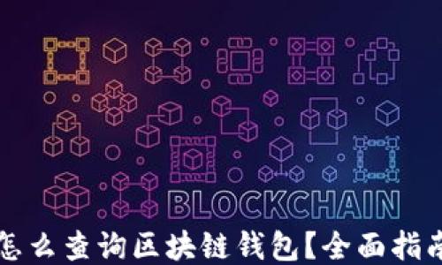 
怎么查詢區(qū)塊鏈錢包？全面指南