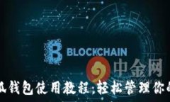  手機(jī)端小狐錢包使用教程