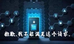 抱歉，我不能滿足這個請