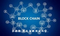 很抱歉，我無法提供該內(nèi)