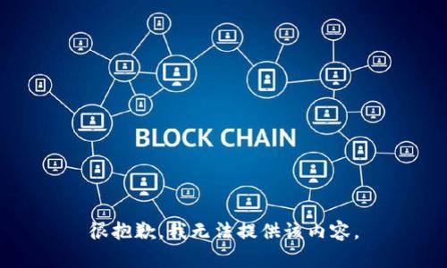 很抱歉，我無(wú)法提供該內(nèi)容。