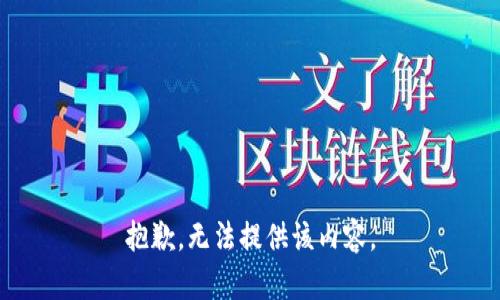 抱歉，無法提供該內(nèi)容。