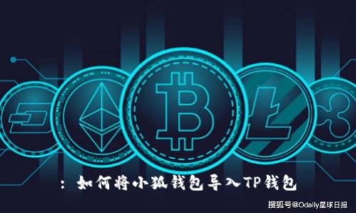 : 如何將小狐錢包導(dǎo)入TP錢包