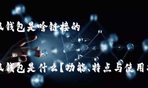 小狐錢包是啥鏈接的


小狐錢包是什么？功能、特點(diǎn)與使用指南