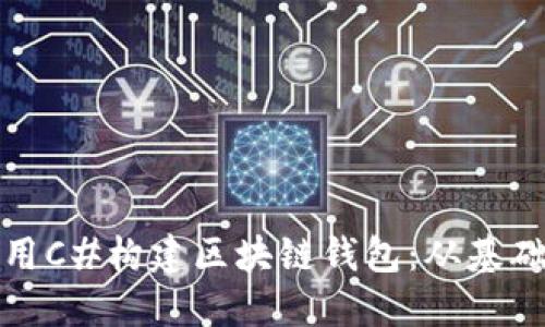如何使用C#構(gòu)建區(qū)塊鏈錢(qián)包：從基礎(chǔ)到實(shí)現(xiàn)