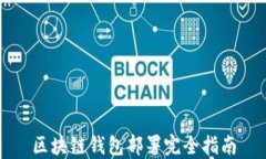 區(qū)塊鏈錢包部署完全指南