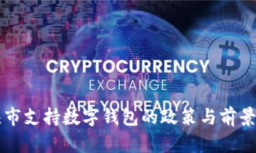 包頭市支持?jǐn)?shù)字錢包的政策與前景分析