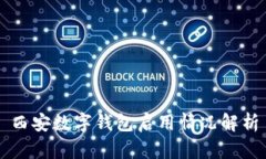 西安數(shù)字錢包啟用情況解