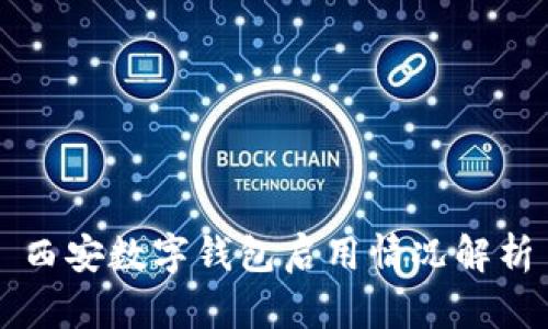 西安數(shù)字錢(qián)包啟用情況解析