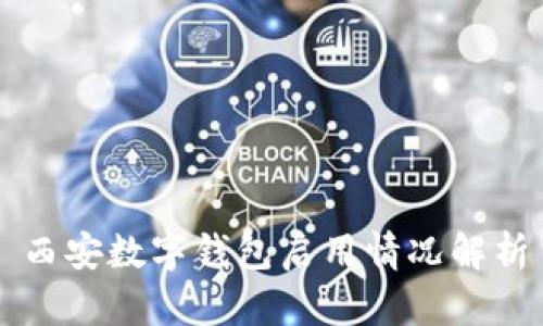 西安數(shù)字錢(qián)包啟用情況解析