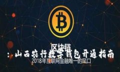 : 山西農(nóng)行數(shù)字錢(qián)包開(kāi)通指