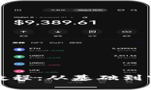 數(shù)字錢(qián)包開(kāi)發(fā)教程：從基礎(chǔ)到實(shí)踐的全面指南