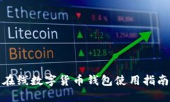 在線數(shù)字貨幣錢包使用指
