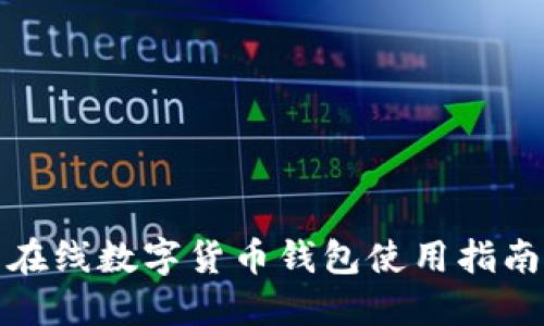 在線數(shù)字貨幣錢(qián)包使用指南