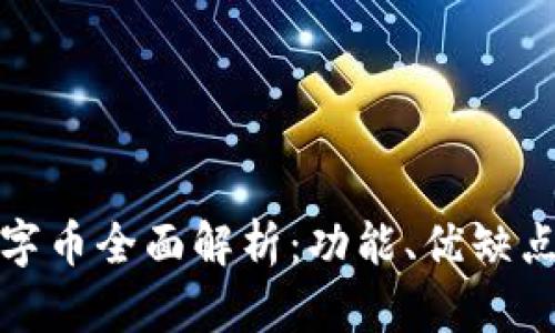 建行錢包數(shù)字幣全面解析：功能、優(yōu)缺點(diǎn)及投資前景