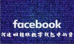 如何追回轉賬數(shù)字錢包中