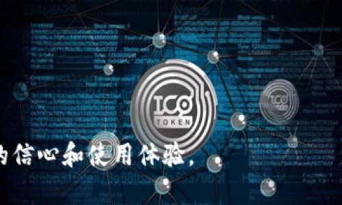   如何解決區(qū)塊鏈錢包空白問題？ / 
 guanjianci 區(qū)塊鏈錢包, 錢包空白, 解決方案 /guanjianci 

隨著中本聰在2008年發(fā)布比特幣白皮書以來，區(qū)塊鏈技術(shù)及其應(yīng)用逐漸在社會和經(jīng)濟各領(lǐng)域深入人心。區(qū)塊鏈錢包作為連接用戶與區(qū)塊鏈網(wǎng)絡(luò)的重要工具，其功能和安全性直接影響到用戶的資產(chǎn)管理和投資體驗。然而，越來越多的用戶在使用區(qū)塊鏈錢包時，常常面臨“錢包空白”的問題。這種現(xiàn)象意味著用戶在打開錢包時未能看到任何余額或交易記錄，這不僅令人困惑，也可能引發(fā)安全和信任方面的顧慮。本文將詳細探討區(qū)塊鏈錢包空白的原因及解決方案，并圍繞這一主題提出四個相關(guān)問題進行深入分析。

### 錢包空白的原因

區(qū)塊鏈錢包空白通常是由多種因素引起的。首先，用戶可能在錯誤的區(qū)塊鏈上創(chuàng)建或使用錢包。例如，某些用戶可能對錢包進行操作時，選擇了與自己資產(chǎn)無關(guān)的鏈，從而導(dǎo)致無法看到任何余額或交易記錄。其次，網(wǎng)絡(luò)連接不穩(wěn)定也是導(dǎo)致錢包空白的重要原因。在使用區(qū)塊鏈錢包時，用戶的設(shè)備需要與區(qū)塊鏈網(wǎng)絡(luò)保持連接，如果網(wǎng)絡(luò)不穩(wěn)定，錢包無法實時獲取最新的交易數(shù)據(jù)，用戶就會看到空白界面。

此外，錢包軟件本身的故障也是造成空白的原因之一。很多錢包程序需要頻繁更新，以跟上區(qū)塊鏈技術(shù)的進展與安全補丁。如果用戶未能及時更新錢包軟件，將可能導(dǎo)致應(yīng)用程序運行不正常，出現(xiàn)錢包數(shù)據(jù)無法加載的情況。還有一種情況是，用戶的私鑰丟失或損壞，這也會導(dǎo)致無法訪問錢包中的資產(chǎn)。

### 問題一：如何檢查區(qū)塊鏈錢包是否正常？

對于區(qū)塊鏈錢包空白的情況，首先需要確認的問題是錢包本身是否正常運作。用戶可以采取以下步驟進行檢查：

1. **確認網(wǎng)絡(luò)連接**：用戶需檢查其設(shè)備是否已成功連接到互聯(lián)網(wǎng)。此外，嘗試通過其他網(wǎng)絡(luò)環(huán)境（如移動數(shù)據(jù)或其他WiFi）訪問錢包，以確定問題是否與網(wǎng)絡(luò)連接有關(guān)。

2. **檢查區(qū)塊鏈狀態(tài)**：用戶可以訪問區(qū)塊鏈的瀏覽器，查看該鏈的當前狀態(tài)及交易量是否正常。如果區(qū)塊鏈網(wǎng)絡(luò)出現(xiàn)故障，可能導(dǎo)致錢包無法顯示數(shù)據(jù)。

3. **更新錢包軟件**：確保錢包軟件是最新版本。通常，更新會包含修復(fù)舊版本中的bug和提升用戶體驗的功能。

4. **查看歷史交易記錄**：大多數(shù)區(qū)塊鏈錢包提供了查看交易歷史的功能。如果用戶能夠在其它設(shè)備上成功登陸同一錢包，記錄也能正常更新，這可能意味著設(shè)備出的故障。

5. **使用助記詞恢復(fù)錢包**：如果用戶懷疑密碼或密鑰存在問題，可以嘗試使用助記詞重新導(dǎo)入錢包數(shù)據(jù)。

用戶通過這些檢查步驟，能夠迅速確定錢包空白情況的根本原因，并采取相應(yīng)措施進行處理。

### 問題二：如何修復(fù)錢包軟件問題？

在大多數(shù)情況下，問題源自錢包軟件本身，以下是一些常用的修復(fù)方法：

1. **重啟設(shè)備**：有時簡單地重啟設(shè)備就能解決應(yīng)用程序上的小故障。在關(guān)閉應(yīng)用程序后，重啟手機或計算機，然后重新打開錢包軟件，查看問題是否解決。

2. **清理緩存**：應(yīng)用程序的緩存數(shù)據(jù)有時會導(dǎo)致軟件運行不穩(wěn)定。用戶可以在設(shè)備的設(shè)置中找到相應(yīng)選項，安全地清除錢包應(yīng)用的緩存。

3. **卸載并重裝軟件**：如果更新和清理緩存依然無效，可以考慮卸載并重新安裝該錢包軟件。這是因為某些文件可能在安裝過程中出錯，導(dǎo)致無法正常運行。

4. **查找用戶反饋**：用戶可以查看錢包官方網(wǎng)站或社交媒體，尋找其它用戶是否也遇到類似問題。社區(qū)支持通常可以提供額外的幫助。

5. **聯(lián)系技術(shù)支持**：若以上方法仍未解決問題，用戶應(yīng)考慮直接聯(lián)系錢包軟件的技術(shù)支持團隊，提供詳細的錯誤信息和操作步驟，以便獲取專業(yè)的幫助。

通過以上措施，用戶可以有效解決錢包軟件出現(xiàn)的問題，從而恢復(fù)正常的使用體驗。

### 問題三：如何防止錢包空白的再次發(fā)生？

為避免再次出現(xiàn)錢包空白，用戶可以采取以下措施：

1. **定期備份錢包**：用戶應(yīng)定期備份錢包數(shù)據(jù)及助記詞，備份文件應(yīng)保存在安全位置。這樣，無論發(fā)生何種問題，用戶均可通過備份恢復(fù)數(shù)據(jù)。

2. **保持軟件更新**：定期檢查錢包軟件的更新，并及時安裝。大多數(shù)用戶會忽視這一點，更新是提高安全性和功能性的關(guān)鍵。

3. **選擇知名錢包提供商**：用戶應(yīng)選擇信譽良好的錢包服務(wù)。知名錢包品牌在技術(shù)支持和用戶反饋上通常更加完善，能更好地避免此類問題。

4. **多重驗證和安全措施**：利用多重認證和隱私設(shè)置，給予錢包更高的保護等級。分散資產(chǎn)存儲于多個錢包中也是一種提高安全性的策略。

5. **了解區(qū)塊鏈基礎(chǔ)知識**：普通用戶應(yīng)多花時間了解區(qū)塊鏈及其運行機制，這樣可以做出更好的決策，避免因操作錯誤引起的錢包空白問題。

實施上述措施，用戶可以進一步降低再次遭遇區(qū)塊鏈錢包空白問題的風(fēng)險。

### 問題四：區(qū)塊鏈錢包的未來發(fā)展趨勢是什么？

區(qū)塊鏈錢包的未來發(fā)展趨勢包括幾個重要方面：

1. **用戶體驗的**：區(qū)塊鏈錢包開發(fā)將越來越注重用戶體驗，以更方便的操作和更友好的界面吸引用戶。未來的區(qū)塊鏈錢包將力求簡單易用，即便是對技術(shù)不熟悉的用戶也能毫無障礙地使用。

2. **安全性能的提升**：隨著黑客攻擊愈發(fā)頻繁，錢包的安全性將成為重中之重。錢包提供商將投資于更高效的加密技術(shù)和安全措施，如多重簽名、硬件錢包的普及等，以保護用戶資產(chǎn)。

3. **更多功能的集成**：未來的區(qū)塊鏈錢包不僅限于資產(chǎn)存儲，還將集成更多功能，比如借貸、交易、理財?shù)?，以一站式滿足用戶需求。這一趨勢將促進區(qū)塊鏈服務(wù)逐步走向“金融化”。

4. **與實體經(jīng)濟的結(jié)合**：隨著區(qū)塊鏈技術(shù)的發(fā)展，錢包與現(xiàn)實世界的商家、支付平臺的結(jié)合將越來越緊密，用戶可以通過錢包更方便地進行日常消費和交易。

這些發(fā)展必然會推動區(qū)塊鏈錢包的普及和應(yīng)用，形成更便捷、安全、豐富的用戶體驗。

### 結(jié)論

綜上所述，區(qū)塊鏈錢包空白現(xiàn)象并非無法解決的問題。通過檢查、修復(fù)、預(yù)防及關(guān)注未來的發(fā)展趨勢，用戶在使用區(qū)塊鏈錢包時可更好地管理資產(chǎn)并享受安全環(huán)境。認識到這些問題，以及采取合理措施應(yīng)對，可以顯著提升用戶在數(shù)字貨幣領(lǐng)域的信心和使用體驗。