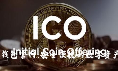 區(qū)塊鏈TP錢(qián)包官網(wǎng)：安全便捷的數(shù)字資產(chǎn)管理平臺(tái)