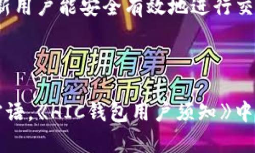   了解區(qū)塊鏈錢(qián)包HIC及其應(yīng)用 / 
 guanjianci 區(qū)塊鏈, 錢(qián)包, HIC /guanjianci 

區(qū)塊鏈錢(qián)包HIC的基礎(chǔ)知識(shí)

區(qū)塊鏈錢(qián)包是用于存儲(chǔ)和管理加密貨幣的數(shù)字工具。它可以是軟件應(yīng)用程序、網(wǎng)頁(yè)服務(wù)或者硬件設(shè)備，支持用戶(hù)發(fā)送和接收加密資產(chǎn)。HIC（即HIC Wallet）是區(qū)塊鏈行業(yè)中的一種特定錢(qián)包，致力于提供安全、簡(jiǎn)單且高效的數(shù)字貨幣管理服務(wù)。

HIC錢(qián)包不僅支持各種加密貨幣的存儲(chǔ)與交易，還注重用戶(hù)體驗(yàn)和安全性。它采用了先進(jìn)的加密技術(shù)來(lái)保護(hù)用戶(hù)的信息和資產(chǎn)安全。用戶(hù)通過(guò)HIC錢(qián)包可以便捷地管理自己的數(shù)字資產(chǎn)，無(wú)論是個(gè)人投資、日常交易，還是企業(yè)用鏈上金融服務(wù)，HIC都能提供全面的支持。

區(qū)塊鏈技術(shù)的興起推動(dòng)了加密貨幣的發(fā)展。隨著市場(chǎng)的變化和需求的增加，各類(lèi)錢(qián)包層出不窮，而HIC錢(qián)包憑借其創(chuàng)新的服務(wù)和靈活的功能在行業(yè)中占有了一席之地。本文將詳細(xì)探討HIC錢(qián)包的特色及其在當(dāng)今金融科技中的應(yīng)用。

HIC錢(qián)包的主要功能

HIC錢(qián)包具備多種功能，這些功能使其成為用戶(hù)進(jìn)行數(shù)字資產(chǎn)管理的理想選擇。


1. **多種資產(chǎn)支持**：HIC錢(qián)包支持多種主流的加密貨幣，包括但不限于比特幣、以太坊、萊特幣和各種ERC-20代幣。這使得用戶(hù)可以在一個(gè)平臺(tái)上管理多種數(shù)字資產(chǎn)，而無(wú)需切換不同的錢(qián)包或平臺(tái)。



2. **安全性高**：HIC錢(qián)包采用了高級(jí)的加密技術(shù)，并支持兩步驗(yàn)證和多重簽名功能，確保用戶(hù)的資產(chǎn)安全。在防御黑客攻擊、惡意軟件和其他網(wǎng)絡(luò)威脅方面，HIC錢(qián)包采取了一系列的安全措施，極大地降低了用戶(hù)資產(chǎn)被盜的風(fēng)險(xiǎn)。



3. **用戶(hù)友好的界面**：HIC錢(qián)包注重用戶(hù)體驗(yàn)，界面，操作流程直觀。即使是區(qū)塊鏈新手也可以快速上手，不必深入了解復(fù)雜的區(qū)塊鏈技術(shù)。



4. **跨平臺(tái)支持**：HIC錢(qián)包不僅支持移動(dòng)端使用，還能在PC和網(wǎng)頁(yè)端使用。這為用戶(hù)提供了靈活性，可以在各種設(shè)備上無(wú)縫管理他們的數(shù)字資產(chǎn)。



5. **簡(jiǎn)單的交易流程**：用戶(hù)能夠輕松地通過(guò)HIC錢(qián)包進(jìn)行轉(zhuǎn)賬和交易，支持快速的劃賬和到賬過(guò)程，提升了整體交易效率。



6. **啟用去中心化交易所（DEX）功能**：HIC錢(qián)包集成了去中心化交易所的功能，允許用戶(hù)在錢(qián)包內(nèi)進(jìn)行交易，不需要將資產(chǎn)轉(zhuǎn)移至其他平臺(tái)，增強(qiáng)了用戶(hù)的控制權(quán)和隱私保護(hù)。


HIC錢(qián)包的安全性分析

安全性是用戶(hù)在選擇區(qū)塊鏈錢(qián)包時(shí)最為關(guān)注的因素之一。以下是HIC錢(qián)包在安全性方面的幾項(xiàng)關(guān)鍵措施：


1. **加密技術(shù)**：HIC錢(qián)包使用了行業(yè)標(biāo)準(zhǔn)的加密技術(shù)，包括AES加密和RSA加密，以保護(hù)用戶(hù)的私鑰和交易信息。這意味著即使黑客獲得了用戶(hù)的數(shù)據(jù)，他們也無(wú)法解密和使用這些信息。



2. **冷存儲(chǔ)**：大部分錢(qián)包的資產(chǎn)都存儲(chǔ)在冷錢(qián)包中，冷錢(qián)包是指不與互聯(lián)網(wǎng)連接的存儲(chǔ)方式。這種方式極大地降低了被黑客攻擊的風(fēng)險(xiǎn)，使得大規(guī)模的資產(chǎn)不容易被盜取。



3. **防釣魚(yú)技術(shù)**：HIC錢(qián)包實(shí)現(xiàn)了多種防釣魚(yú)機(jī)制，確保用戶(hù)不會(huì)被誘導(dǎo)進(jìn)入假冒網(wǎng)站。用戶(hù)在執(zhí)行操作之前，將會(huì)接收到安全提示，避免因信任錯(cuò)誤網(wǎng)站而造成的資產(chǎn)損失。



4. **定期安全審計(jì)**：HIC團(tuán)隊(duì)會(huì)定期進(jìn)行安全審計(jì)和漏洞檢測(cè)，以識(shí)別潛在的安全威脅，并迅速采取措施進(jìn)行修復(fù)。這種主動(dòng)的安全策略確保了軟件始終保持最新和最安全的狀態(tài)。



5. **用戶(hù)教育**：HIC錢(qián)包還提供用戶(hù)教育資源，幫助如何安全使用錢(qián)包及防范網(wǎng)絡(luò)欺詐。這些知識(shí)可以有效提高用戶(hù)的安全意識(shí)，進(jìn)一步減少資產(chǎn)被盜的風(fēng)險(xiǎn)。



6. **數(shù)據(jù)隱私**：HIC錢(qián)包重視用戶(hù)的隱私保護(hù)，采用無(wú)痕技術(shù)和管理數(shù)據(jù)的最佳實(shí)踐，確保用戶(hù)的使用習(xí)慣和個(gè)人信息不會(huì)被泄露或?yàn)E用。


如何使用HIC錢(qián)包進(jìn)行加密貨幣交易

使用HIC錢(qián)包進(jìn)行加密貨幣交易的流程相對(duì)簡(jiǎn)單，適合不同層次的用戶(hù)。我們可以按照以下步驟進(jìn)行：


1. **下載和注冊(cè)**：首先，在HIC錢(qián)包的官方網(wǎng)站或應(yīng)用商店下載HIC錢(qián)包應(yīng)用。安裝完成后，按照指示注冊(cè)一個(gè)新賬戶(hù)。在注冊(cè)過(guò)程中，確保使用強(qiáng)密碼，并妥善保管好恢復(fù)密語(yǔ)或私鑰。



2. **充值資產(chǎn)**：完成注冊(cè)后，用戶(hù)可以通過(guò)多種方式給錢(qián)包充值，如購(gòu)買(mǎi)加密貨幣或從其他錢(qián)包轉(zhuǎn)入。每種數(shù)字資產(chǎn)的充值方式可能略有不同，用戶(hù)需遵循錢(qián)包界面的說(shuō)明進(jìn)行操作。



3. **進(jìn)行交易**：在錢(qián)包中，選擇需要交易的資產(chǎn)，輸入接收者的地址和交易金額，確認(rèn)交易信息。如果設(shè)置了多重簽名的安全選項(xiàng)，需完成相關(guān)步驟。最終確認(rèn)無(wú)誤后，提交交易。



4. **查看交易記錄**：用戶(hù)可在錢(qián)包的交易記錄頁(yè)面隨時(shí)查看自己的所有交易，包括轉(zhuǎn)賬的狀態(tài)和詳細(xì)信息。這對(duì)于管理自己的財(cái)務(wù)狀況十分重要。



5. **繼續(xù)管理資產(chǎn)**：一旦資金到位，用戶(hù)可選擇繼續(xù)持有、定期交易或者進(jìn)行資產(chǎn)投資。HIC錢(qián)包的直到最新的市場(chǎng)行情及資產(chǎn)動(dòng)態(tài)，幫助用戶(hù)合理制定投資策略。


對(duì)HIC錢(qián)包的未來(lái)展望和趨勢(shì)

HIC錢(qián)包作為區(qū)塊鏈行業(yè)的一個(gè)重要參與者，其發(fā)展前景廣闊。未來(lái)的區(qū)塊鏈生態(tài)系統(tǒng)將可能發(fā)生的幾個(gè)趨勢(shì)包括：


1. **去中心化金融（DeFi）的崛起**：隨著去中心化金融的持續(xù)擴(kuò)張，HIC錢(qián)包可能集成更多的DeFi應(yīng)用，使用戶(hù)能直接在錢(qián)包中訪問(wèn)借貸、流動(dòng)性挖礦等金融服務(wù)，增加用戶(hù)粘性。



2. **合規(guī)化運(yùn)營(yíng)**：隨著全球?qū)用茇泿疟O(jiān)管的不斷加強(qiáng)，HIC錢(qián)包可能需要適應(yīng)新的法規(guī)，通過(guò)合規(guī)化措施保證用戶(hù)資金安全和合法合規(guī)。



3. **跨鏈兼容性**：未來(lái)HIC錢(qián)包可能進(jìn)一步實(shí)現(xiàn)與多個(gè)區(qū)塊鏈之間的互操作性，滿足用戶(hù)在不同區(qū)塊鏈間交易的需求，提升用戶(hù)體驗(yàn)。



4. **人工智能和大數(shù)據(jù)的應(yīng)用**：HIC錢(qián)包可能會(huì)利用人工智能和大數(shù)據(jù)分析技術(shù)，以更準(zhǔn)確地分析市場(chǎng)趨勢(shì)，幫助用戶(hù)制定交易決策，實(shí)現(xiàn)智能投資。


常見(jiàn)問(wèn)題解答

1. **HIC錢(qián)包和其他錢(qián)包的區(qū)別是什么？**
   
   HIC錢(qián)包與其他錢(qián)包最大的區(qū)別在于其集成的多種安全措施和用戶(hù)友好的界面，適合不同級(jí)別的用戶(hù)運(yùn)用。整體使用體驗(yàn)上，HIC錢(qián)包擁有更高的靈活性與便捷性。

2. **如何確保使用HIC錢(qián)包的安全性？**
   
   用戶(hù)可以通過(guò)使用強(qiáng)密碼、啟用多重簽名功能、定期更新軟件、避免在不安全的網(wǎng)絡(luò)中進(jìn)行交易等方式，增強(qiáng)HIC錢(qián)包的安全性。

3. **HIC錢(qián)包適合新手用戶(hù)使用嗎？**
   
   是的，HIC錢(qián)包專(zhuān)為新手設(shè)計(jì)，其簡(jiǎn)單的操作界面和相關(guān)指引能輔助用戶(hù)快速上手，并提供必要的安全教育，以確保新用戶(hù)能安全有效地進(jìn)行交易。

4. **如何處理在HIC錢(qián)包中的資產(chǎn)丟失問(wèn)題？**
   
   如果資產(chǎn)丟失，用戶(hù)需立即聯(lián)系HIC錢(qián)包的客服，并提供相關(guān)交易信息。同時(shí)建議用戶(hù)在初始設(shè)置時(shí)妥善保存恢復(fù)密語(yǔ)。《HIC錢(qián)包用戶(hù)須知》中會(huì)詳細(xì)講解如何避免此類(lèi)情況的發(fā)生并處理異常情況。