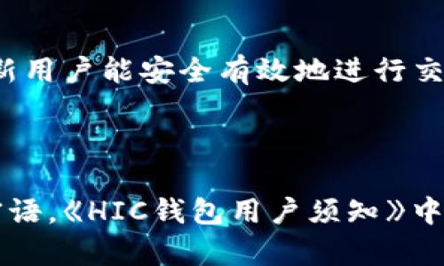   了解區(qū)塊鏈錢(qián)包HIC及其應(yīng)用 / 
 guanjianci 區(qū)塊鏈, 錢(qián)包, HIC /guanjianci 

區(qū)塊鏈錢(qián)包HIC的基礎(chǔ)知識(shí)

區(qū)塊鏈錢(qián)包是用于存儲(chǔ)和管理加密貨幣的數(shù)字工具。它可以是軟件應(yīng)用程序、網(wǎng)頁(yè)服務(wù)或者硬件設(shè)備，支持用戶(hù)發(fā)送和接收加密資產(chǎn)。HIC（即HIC Wallet）是區(qū)塊鏈行業(yè)中的一種特定錢(qián)包，致力于提供安全、簡(jiǎn)單且高效的數(shù)字貨幣管理服務(wù)。

HIC錢(qián)包不僅支持各種加密貨幣的存儲(chǔ)與交易，還注重用戶(hù)體驗(yàn)和安全性。它采用了先進(jìn)的加密技術(shù)來(lái)保護(hù)用戶(hù)的信息和資產(chǎn)安全。用戶(hù)通過(guò)HIC錢(qián)包可以便捷地管理自己的數(shù)字資產(chǎn)，無(wú)論是個(gè)人投資、日常交易，還是企業(yè)用鏈上金融服務(wù)，HIC都能提供全面的支持。

區(qū)塊鏈技術(shù)的興起推動(dòng)了加密貨幣的發(fā)展。隨著市場(chǎng)的變化和需求的增加，各類(lèi)錢(qián)包層出不窮，而HIC錢(qián)包憑借其創(chuàng)新的服務(wù)和靈活的功能在行業(yè)中占有了一席之地。本文將詳細(xì)探討HIC錢(qián)包的特色及其在當(dāng)今金融科技中的應(yīng)用。

HIC錢(qián)包的主要功能

HIC錢(qián)包具備多種功能，這些功能使其成為用戶(hù)進(jìn)行數(shù)字資產(chǎn)管理的理想選擇。


1. **多種資產(chǎn)支持**：HIC錢(qián)包支持多種主流的加密貨幣，包括但不限于比特幣、以太坊、萊特幣和各種ERC-20代幣。這使得用戶(hù)可以在一個(gè)平臺(tái)上管理多種數(shù)字資產(chǎn)，而無(wú)需切換不同的錢(qián)包或平臺(tái)。



2. **安全性高**：HIC錢(qián)包采用了高級(jí)的加密技術(shù)，并支持兩步驗(yàn)證和多重簽名功能，確保用戶(hù)的資產(chǎn)安全。在防御黑客攻擊、惡意軟件和其他網(wǎng)絡(luò)威脅方面，HIC錢(qián)包采取了一系列的安全措施，極大地降低了用戶(hù)資產(chǎn)被盜的風(fēng)險(xiǎn)。



3. **用戶(hù)友好的界面**：HIC錢(qián)包注重用戶(hù)體驗(yàn)，界面，操作流程直觀。即使是區(qū)塊鏈新手也可以快速上手，不必深入了解復(fù)雜的區(qū)塊鏈技術(shù)。



4. **跨平臺(tái)支持**：HIC錢(qián)包不僅支持移動(dòng)端使用，還能在PC和網(wǎng)頁(yè)端使用。這為用戶(hù)提供了靈活性，可以在各種設(shè)備上無(wú)縫管理他們的數(shù)字資產(chǎn)。



5. **簡(jiǎn)單的交易流程**：用戶(hù)能夠輕松地通過(guò)HIC錢(qián)包進(jìn)行轉(zhuǎn)賬和交易，支持快速的劃賬和到賬過(guò)程，提升了整體交易效率。



6. **啟用去中心化交易所（DEX）功能**：HIC錢(qián)包集成了去中心化交易所的功能，允許用戶(hù)在錢(qián)包內(nèi)進(jìn)行交易，不需要將資產(chǎn)轉(zhuǎn)移至其他平臺(tái)，增強(qiáng)了用戶(hù)的控制權(quán)和隱私保護(hù)。


HIC錢(qián)包的安全性分析

安全性是用戶(hù)在選擇區(qū)塊鏈錢(qián)包時(shí)最為關(guān)注的因素之一。以下是HIC錢(qián)包在安全性方面的幾項(xiàng)關(guān)鍵措施：


1. **加密技術(shù)**：HIC錢(qián)包使用了行業(yè)標(biāo)準(zhǔn)的加密技術(shù)，包括AES加密和RSA加密，以保護(hù)用戶(hù)的私鑰和交易信息。這意味著即使黑客獲得了用戶(hù)的數(shù)據(jù)，他們也無(wú)法解密和使用這些信息。



2. **冷存儲(chǔ)**：大部分錢(qián)包的資產(chǎn)都存儲(chǔ)在冷錢(qián)包中，冷錢(qián)包是指不與互聯(lián)網(wǎng)連接的存儲(chǔ)方式。這種方式極大地降低了被黑客攻擊的風(fēng)險(xiǎn)，使得大規(guī)模的資產(chǎn)不容易被盜取。



3. **防釣魚(yú)技術(shù)**：HIC錢(qián)包實(shí)現(xiàn)了多種防釣魚(yú)機(jī)制，確保用戶(hù)不會(huì)被誘導(dǎo)進(jìn)入假冒網(wǎng)站。用戶(hù)在執(zhí)行操作之前，將會(huì)接收到安全提示，避免因信任錯(cuò)誤網(wǎng)站而造成的資產(chǎn)損失。



4. **定期安全審計(jì)**：HIC團(tuán)隊(duì)會(huì)定期進(jìn)行安全審計(jì)和漏洞檢測(cè)，以識(shí)別潛在的安全威脅，并迅速采取措施進(jìn)行修復(fù)。這種主動(dòng)的安全策略確保了軟件始終保持最新和最安全的狀態(tài)。



5. **用戶(hù)教育**：HIC錢(qián)包還提供用戶(hù)教育資源，幫助如何安全使用錢(qián)包及防范網(wǎng)絡(luò)欺詐。這些知識(shí)可以有效提高用戶(hù)的安全意識(shí)，進(jìn)一步減少資產(chǎn)被盜的風(fēng)險(xiǎn)。



6. **數(shù)據(jù)隱私**：HIC錢(qián)包重視用戶(hù)的隱私保護(hù)，采用無(wú)痕技術(shù)和管理數(shù)據(jù)的最佳實(shí)踐，確保用戶(hù)的使用習(xí)慣和個(gè)人信息不會(huì)被泄露或?yàn)E用。


如何使用HIC錢(qián)包進(jìn)行加密貨幣交易

使用HIC錢(qián)包進(jìn)行加密貨幣交易的流程相對(duì)簡(jiǎn)單，適合不同層次的用戶(hù)。我們可以按照以下步驟進(jìn)行：


1. **下載和注冊(cè)**：首先，在HIC錢(qián)包的官方網(wǎng)站或應(yīng)用商店下載HIC錢(qián)包應(yīng)用。安裝完成后，按照指示注冊(cè)一個(gè)新賬戶(hù)。在注冊(cè)過(guò)程中，確保使用強(qiáng)密碼，并妥善保管好恢復(fù)密語(yǔ)或私鑰。



2. **充值資產(chǎn)**：完成注冊(cè)后，用戶(hù)可以通過(guò)多種方式給錢(qián)包充值，如購(gòu)買(mǎi)加密貨幣或從其他錢(qián)包轉(zhuǎn)入。每種數(shù)字資產(chǎn)的充值方式可能略有不同，用戶(hù)需遵循錢(qián)包界面的說(shuō)明進(jìn)行操作。



3. **進(jìn)行交易**：在錢(qián)包中，選擇需要交易的資產(chǎn)，輸入接收者的地址和交易金額，確認(rèn)交易信息。如果設(shè)置了多重簽名的安全選項(xiàng)，需完成相關(guān)步驟。最終確認(rèn)無(wú)誤后，提交交易。



4. **查看交易記錄**：用戶(hù)可在錢(qián)包的交易記錄頁(yè)面隨時(shí)查看自己的所有交易，包括轉(zhuǎn)賬的狀態(tài)和詳細(xì)信息。這對(duì)于管理自己的財(cái)務(wù)狀況十分重要。



5. **繼續(xù)管理資產(chǎn)**：一旦資金到位，用戶(hù)可選擇繼續(xù)持有、定期交易或者進(jìn)行資產(chǎn)投資。HIC錢(qián)包的直到最新的市場(chǎng)行情及資產(chǎn)動(dòng)態(tài)，幫助用戶(hù)合理制定投資策略。


對(duì)HIC錢(qián)包的未來(lái)展望和趨勢(shì)

HIC錢(qián)包作為區(qū)塊鏈行業(yè)的一個(gè)重要參與者，其發(fā)展前景廣闊。未來(lái)的區(qū)塊鏈生態(tài)系統(tǒng)將可能發(fā)生的幾個(gè)趨勢(shì)包括：


1. **去中心化金融（DeFi）的崛起**：隨著去中心化金融的持續(xù)擴(kuò)張，HIC錢(qián)包可能集成更多的DeFi應(yīng)用，使用戶(hù)能直接在錢(qián)包中訪問(wèn)借貸、流動(dòng)性挖礦等金融服務(wù)，增加用戶(hù)粘性。



2. **合規(guī)化運(yùn)營(yíng)**：隨著全球?qū)用茇泿疟O(jiān)管的不斷加強(qiáng)，HIC錢(qián)包可能需要適應(yīng)新的法規(guī)，通過(guò)合規(guī)化措施保證用戶(hù)資金安全和合法合規(guī)。



3. **跨鏈兼容性**：未來(lái)HIC錢(qián)包可能進(jìn)一步實(shí)現(xiàn)與多個(gè)區(qū)塊鏈之間的互操作性，滿足用戶(hù)在不同區(qū)塊鏈間交易的需求，提升用戶(hù)體驗(yàn)。



4. **人工智能和大數(shù)據(jù)的應(yīng)用**：HIC錢(qián)包可能會(huì)利用人工智能和大數(shù)據(jù)分析技術(shù)，以更準(zhǔn)確地分析市場(chǎng)趨勢(shì)，幫助用戶(hù)制定交易決策，實(shí)現(xiàn)智能投資。


常見(jiàn)問(wèn)題解答

1. **HIC錢(qián)包和其他錢(qián)包的區(qū)別是什么？**
   
   HIC錢(qián)包與其他錢(qián)包最大的區(qū)別在于其集成的多種安全措施和用戶(hù)友好的界面，適合不同級(jí)別的用戶(hù)運(yùn)用。整體使用體驗(yàn)上，HIC錢(qián)包擁有更高的靈活性與便捷性。

2. **如何確保使用HIC錢(qián)包的安全性？**
   
   用戶(hù)可以通過(guò)使用強(qiáng)密碼、啟用多重簽名功能、定期更新軟件、避免在不安全的網(wǎng)絡(luò)中進(jìn)行交易等方式，增強(qiáng)HIC錢(qián)包的安全性。

3. **HIC錢(qián)包適合新手用戶(hù)使用嗎？**
   
   是的，HIC錢(qián)包專(zhuān)為新手設(shè)計(jì)，其簡(jiǎn)單的操作界面和相關(guān)指引能輔助用戶(hù)快速上手，并提供必要的安全教育，以確保新用戶(hù)能安全有效地進(jìn)行交易。

4. **如何處理在HIC錢(qián)包中的資產(chǎn)丟失問(wèn)題？**
   
   如果資產(chǎn)丟失，用戶(hù)需立即聯(lián)系HIC錢(qián)包的客服，并提供相關(guān)交易信息。同時(shí)建議用戶(hù)在初始設(shè)置時(shí)妥善保存恢復(fù)密語(yǔ)。《HIC錢(qián)包用戶(hù)須知》中會(huì)詳細(xì)講解如何避免此類(lèi)情況的發(fā)生并處理異常情況。