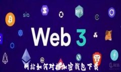 網(wǎng)站如何對(duì)接加密錢(qián)包下