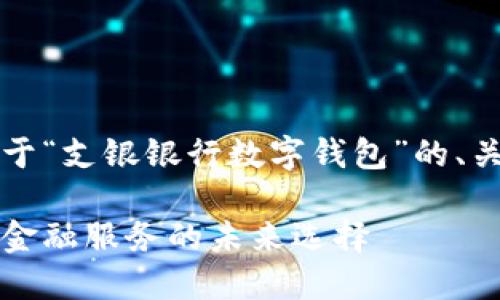 由于篇幅限制，以下是關(guān)于“支銀銀行數(shù)字錢包”的、關(guān)鍵詞及部分內(nèi)容的示例。

支銀銀行數(shù)字錢包：創(chuàng)新金融服務的未來選擇