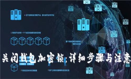 如何關閉錢包加密鎖：詳細步驟與注意事項