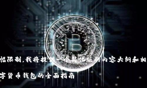 由于篇幅限制，我將提供一個簡化版的內(nèi)容大綱和相關(guān)信息。

日本數(shù)字貨幣錢包的全面指南