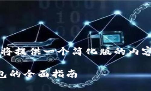 由于篇幅限制，我將提供一個簡化版的內(nèi)容大綱和相關(guān)信息。

日本數(shù)字貨幣錢包的全面指南