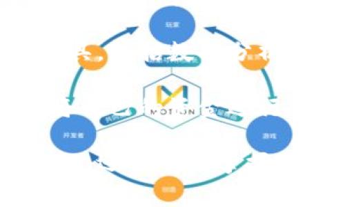 數(shù)字錢包注冊流程詳解與常見問題分析
數(shù)字錢包, 注冊流程, 常見問題/guanjianci

數(shù)字錢包，作為一種新興的支付方式，逐漸受到越來越多用戶的青睞。它不僅提供了便捷的支付體驗，還能提高金融安全性。隨著科技的發(fā)展，數(shù)字錢包的功能和使用場景不斷豐富，用戶在使用過程中不可避免地需要了解注冊流程和相關問題。接下來，我們將詳細介紹數(shù)字錢包的注冊流程及常見問題的全面解答。

數(shù)字錢包注冊流程概述

數(shù)字錢包的注冊流程通常包括以下幾個步驟：下載應用、填寫個人信息、身份驗證、綁定銀行卡、設置安全密碼等。不同平臺可能存在細微的差異，但大體框架相似。以某知名數(shù)字錢包為例，以下是詳細步驟：

步驟一：下載應用

首先，您需要在手機應用商店（如Apple App Store或Google Play）搜索并下載您選擇的數(shù)字錢包應用。確保您下載的是官方版本，避免下載到假冒應用。一般來說，知名數(shù)字錢包應用在商店中的評價和下載量較高，選擇時可以參考這些信息。

步驟二：填寫個人信息

下載完成后，打開應用，點擊“注冊”按鈕。您通常需要填寫一些基本的個人信息，包括您的姓名、手機號碼和電子郵箱等。有的數(shù)字錢包可能需要您提供年齡或地址信息，以便在后續(xù)進行合規(guī)性審核。

步驟三：身份驗證

為了保障用戶資金的安全，大多數(shù)數(shù)字錢包在注冊過程中都要求進行身份驗證。這通常包括發(fā)送驗證碼至您提供的手機號碼，或者要求您上傳身份證明文件（如身份證或駕照）。請確保您提供的信息準確無誤，這一點在后續(xù)的使用中至關重要。

步驟四：綁定銀行卡

完成身份驗證后，您需要綁定一張有效銀行賬戶。這通常涉及輸入銀行卡號、有效期及CVV碼等信息。在某些情況下，銀行可能會發(fā)送驗證碼進行進一步的確認。確保您所綁定的銀行卡是個人名下的，以避免因信息不一致導致的綁定失敗。

步驟五：設置安全密碼

最后，您需要設置一個安全密碼。這個密碼應該足夠復雜，以防止被他人猜測。同時，許多數(shù)字錢包還提供指紋或面部識別功能，可以為您的賬戶增加額外的安全層。請妥善保存您的登錄信息，并定期更新密碼以提高安全性。

完成以上五個步驟后，您就可以使用數(shù)字錢包進行支付、轉賬、收款等多種金融活動了。但是在使用過程中，用戶常常會遇到一些問題，接下來我們將深入探討這些常見問題。

常見問題解答分析

問題一：數(shù)字錢包安全性如何保障？

數(shù)字錢包的安全性是用戶在注冊和使用過程中的首要關注點之一。為了保障資金安全，數(shù)字錢包通常采用多重安全措施，包括數(shù)據(jù)加密、身份驗證、交易監(jiān)控等。

首先，數(shù)據(jù)加密是在數(shù)字錢包中廣泛應用的技術手段。華爾街日報的一項研究顯示，81%的數(shù)據(jù)泄露事件與黑客攻擊相關。為了防止黑客獲取用戶的信息，數(shù)字錢包采用256位SSL（安全套接層）加密技術，可以有效保證數(shù)據(jù)在傳輸過程中的安全性。此外，敏感信息如銀行卡號和交易記錄也會經過加密存儲，大大降低了數(shù)據(jù)泄露的風險。

其次，身份驗證是另一重要的安全措施。大多數(shù)數(shù)字錢包采取了雙重驗證的方式，要求用戶提供密碼或一次性驗證碼。在登錄、轉賬等關鍵操作時，用戶需要進行身份確認，確保操作的合法性。例如，用戶在進行跨境轉賬時，可能會收到短信驗證碼，以確認用戶身份。

交易監(jiān)控也極為重要。許多數(shù)字錢包會實時監(jiān)控交易行為，識別異常和可疑交易。如果系統(tǒng)發(fā)現(xiàn)某筆交易與用戶的正常交易模式不符，可能會立即凍結賬戶或要求用戶確認。這種動態(tài)監(jiān)控可以在第一時間發(fā)現(xiàn)可能的風險，保護用戶的資產安全。

然而，用戶自身的安全意識同樣重要。建議用戶定期更新密碼，避免使用簡單的數(shù)字或字母組合。同時，避免在公共場合下使用數(shù)字錢包，以免被他人偷窺。定期檢查賬戶歷史交易記錄也是一項良好的習慣，可以及時發(fā)現(xiàn)異常情況。

問題二：注冊過程中遇到驗證失敗怎么辦？

在數(shù)字錢包注冊過程中，用戶可能會遇到身份驗證失敗的情況，這通常會導致注冊進程的延誤或終止。引起驗證失敗的原因有多種可能，處理的方法也各不相同。

首先，核實輸入信息是否準確。很多情況下，驗證失敗是由于用戶在輸入個人信息時出現(xiàn)了錯誤。例如，某個字符輸入錯誤、手機號碼格式不正確等。因此，第一步建議用戶仔細檢查所填寫的信息，確保其與實際信息一致。這一操作雖然繁瑣，但卻能大型降低錯誤發(fā)生的概率。

其次，一些國家和地區(qū)對數(shù)字錢包的注冊設置了較為嚴苛的要求，例如身份證明文件的清晰度。如果您在上傳身份證明材料時出現(xiàn)模糊、裁剪不齊等問題，這也可能導致驗證失敗。為了保險起見，建議用戶拍攝清晰、光線充足的照片，并遵循應用內的上傳要求。

如果經過反復檢查后仍然無法通過驗證，建議用戶聯(lián)系數(shù)字錢包的客服部門，通常應用內會提供在線客服或電話聯(lián)系的方式?？头藛T會針對您的具體情況提供解決方案，例如手動審核、重新提交身份信息等，確保您順利完成注冊。

最后，某些情況下，用戶的身份可能因為信用問題或其他原因被列入黑名單，這在某些數(shù)字錢包的注冊過程中可能導致驗證失敗。這種情況下，用戶需要查看相關的通知，并尋求客服進行處理，例如解除限制、修改信息等。

問題三：如何進行資金的充值和提現(xiàn)？

資金的充值和提現(xiàn)是數(shù)字錢包的核心功能之一，用戶需要明確這些操作的流程和注意事項，以保證資金的正常流轉。

充值的方式通常有多種選擇，包括銀行卡轉賬、信用卡支付、第三方支付平臺等。每種方式的處理時間和手續(xù)費可能有所不同。例如，通過銀行卡轉賬可能需要1-3個工作日，而使用信用卡進行充值通常會立即到賬。在選擇充值方式時，用戶應該根據(jù)自己的需求、方便性以及相關費用進行選擇。

充值的具體操作步驟一般如下：用戶打開數(shù)字錢包應用，選擇“充值”選項，輸入所需充值金額，選擇支付方式，確認信息無誤后進行支付。此時，用戶需要注意的是，在輸入金額時要充分考慮充值的手續(xù)費，并確保銀行賬戶中有足夠的余額以完成此操作。

提現(xiàn)操作相對簡單。用戶在數(shù)字錢包中選擇“提現(xiàn)”選項，輸入提現(xiàn)金額以及接收的銀行賬戶信息，然后確認提交。提現(xiàn)的處理時間因平臺而異，通常在1-5個工作日內到賬。提現(xiàn)時，用戶也需要注意平臺的最低提現(xiàn)金額限制及相關的提現(xiàn)手續(xù)費，以避免不必要的損失。

在進行充值和提現(xiàn)操作時，用戶應保持對賬戶的監(jiān)控，及時查看交易記錄，確保資金正常轉入或轉出。同時，避免在過于繁忙的時段進行大額交易，以免影響到賬效率。

問題四：數(shù)字錢包的使用范圍有哪些？

數(shù)字錢包的使用范圍正在不斷擴大，涵蓋了從個人消費到企業(yè)級服務的多個應用場景，為用戶提供了方便快捷的支付手段。

首先，數(shù)字錢包最基礎的功能是提供線上支付服務。用戶可以在各大電商平臺、實體店、餐飲、旅游等場所使用數(shù)字錢包完成交易。例如，在錢包支持的商戶店鋪中，用戶只需掃描二維碼或輸入支付碼，即可完成購物支付。這種方式不僅速度快，還能減少傳統(tǒng)支付方式帶來的麻煩，有效提升用戶體驗。

其次，數(shù)字錢包還提供了轉賬功能。用戶可以通過數(shù)字錢包方便地向親友或合作伙伴轉賬，無需填寫繁瑣的銀行信息。只需在應用中輸入收款人的手機號或錢包ID，即可完成轉賬。此外，這種轉賬通常實時到賬，能有效解決傳統(tǒng)銀行轉賬時間長的問題。

數(shù)字錢包還廣泛應用于商業(yè)合作與企業(yè)支付。通過數(shù)字錢包，企業(yè)可以快速完成供應鏈的資金結算，提高交易效率。同時，它還為企業(yè)提供了更多的財務管理工具，包括數(shù)據(jù)分析、報表生成、預算管理等功能。這些功能能幫助企業(yè)資金使用，提升經營效率。

最后，數(shù)字錢包也開始逐步融入金融投資領域。用戶可以利用數(shù)字錢包進行小額投資、購買理財產品等，甚至進行加密貨幣交易。通過數(shù)字錢包，用戶能很好地將自己的資金進行多元化管理，提高資產的增值潛力。

對數(shù)字錢包的注冊流程和使用特點的充分了解，有助于用戶更高效地使用這一金融工具。在快速發(fā)展的金融科技時代，擁有數(shù)字錢包，不僅能提高支付的便捷性，還能有效掌握個人和企業(yè)的財務信息。希望本文能為您提供幫助，并期待您在數(shù)字錢包的使用中獲得良好的體驗。