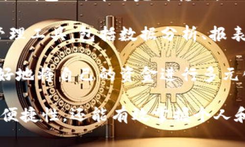 數(shù)字錢包注冊流程詳解與常見問題分析
數(shù)字錢包, 注冊流程, 常見問題/guanjianci

數(shù)字錢包，作為一種新興的支付方式，逐漸受到越來越多用戶的青睞。它不僅提供了便捷的支付體驗，還能提高金融安全性。隨著科技的發(fā)展，數(shù)字錢包的功能和使用場景不斷豐富，用戶在使用過程中不可避免地需要了解注冊流程和相關問題。接下來，我們將詳細介紹數(shù)字錢包的注冊流程及常見問題的全面解答。

數(shù)字錢包注冊流程概述

數(shù)字錢包的注冊流程通常包括以下幾個步驟：下載應用、填寫個人信息、身份驗證、綁定銀行卡、設置安全密碼等。不同平臺可能存在細微的差異，但大體框架相似。以某知名數(shù)字錢包為例，以下是詳細步驟：

步驟一：下載應用

首先，您需要在手機應用商店（如Apple App Store或Google Play）搜索并下載您選擇的數(shù)字錢包應用。確保您下載的是官方版本，避免下載到假冒應用。一般來說，知名數(shù)字錢包應用在商店中的評價和下載量較高，選擇時可以參考這些信息。

步驟二：填寫個人信息

下載完成后，打開應用，點擊“注冊”按鈕。您通常需要填寫一些基本的個人信息，包括您的姓名、手機號碼和電子郵箱等。有的數(shù)字錢包可能需要您提供年齡或地址信息，以便在后續(xù)進行合規(guī)性審核。

步驟三：身份驗證

為了保障用戶資金的安全，大多數(shù)數(shù)字錢包在注冊過程中都要求進行身份驗證。這通常包括發(fā)送驗證碼至您提供的手機號碼，或者要求您上傳身份證明文件（如身份證或駕照）。請確保您提供的信息準確無誤，這一點在后續(xù)的使用中至關重要。

步驟四：綁定銀行卡

完成身份驗證后，您需要綁定一張有效銀行賬戶。這通常涉及輸入銀行卡號、有效期及CVV碼等信息。在某些情況下，銀行可能會發(fā)送驗證碼進行進一步的確認。確保您所綁定的銀行卡是個人名下的，以避免因信息不一致導致的綁定失敗。

步驟五：設置安全密碼

最后，您需要設置一個安全密碼。這個密碼應該足夠復雜，以防止被他人猜測。同時，許多數(shù)字錢包還提供指紋或面部識別功能，可以為您的賬戶增加額外的安全層。請妥善保存您的登錄信息，并定期更新密碼以提高安全性。

完成以上五個步驟后，您就可以使用數(shù)字錢包進行支付、轉賬、收款等多種金融活動了。但是在使用過程中，用戶常常會遇到一些問題，接下來我們將深入探討這些常見問題。

常見問題解答分析

問題一：數(shù)字錢包安全性如何保障？

數(shù)字錢包的安全性是用戶在注冊和使用過程中的首要關注點之一。為了保障資金安全，數(shù)字錢包通常采用多重安全措施，包括數(shù)據(jù)加密、身份驗證、交易監(jiān)控等。

首先，數(shù)據(jù)加密是在數(shù)字錢包中廣泛應用的技術手段。華爾街日報的一項研究顯示，81%的數(shù)據(jù)泄露事件與黑客攻擊相關。為了防止黑客獲取用戶的信息，數(shù)字錢包采用256位SSL（安全套接層）加密技術，可以有效保證數(shù)據(jù)在傳輸過程中的安全性。此外，敏感信息如銀行卡號和交易記錄也會經過加密存儲，大大降低了數(shù)據(jù)泄露的風險。

其次，身份驗證是另一重要的安全措施。大多數(shù)數(shù)字錢包采取了雙重驗證的方式，要求用戶提供密碼或一次性驗證碼。在登錄、轉賬等關鍵操作時，用戶需要進行身份確認，確保操作的合法性。例如，用戶在進行跨境轉賬時，可能會收到短信驗證碼，以確認用戶身份。

交易監(jiān)控也極為重要。許多數(shù)字錢包會實時監(jiān)控交易行為，識別異常和可疑交易。如果系統(tǒng)發(fā)現(xiàn)某筆交易與用戶的正常交易模式不符，可能會立即凍結賬戶或要求用戶確認。這種動態(tài)監(jiān)控可以在第一時間發(fā)現(xiàn)可能的風險，保護用戶的資產安全。

然而，用戶自身的安全意識同樣重要。建議用戶定期更新密碼，避免使用簡單的數(shù)字或字母組合。同時，避免在公共場合下使用數(shù)字錢包，以免被他人偷窺。定期檢查賬戶歷史交易記錄也是一項良好的習慣，可以及時發(fā)現(xiàn)異常情況。

問題二：注冊過程中遇到驗證失敗怎么辦？

在數(shù)字錢包注冊過程中，用戶可能會遇到身份驗證失敗的情況，這通常會導致注冊進程的延誤或終止。引起驗證失敗的原因有多種可能，處理的方法也各不相同。

首先，核實輸入信息是否準確。很多情況下，驗證失敗是由于用戶在輸入個人信息時出現(xiàn)了錯誤。例如，某個字符輸入錯誤、手機號碼格式不正確等。因此，第一步建議用戶仔細檢查所填寫的信息，確保其與實際信息一致。這一操作雖然繁瑣，但卻能大型降低錯誤發(fā)生的概率。

其次，一些國家和地區(qū)對數(shù)字錢包的注冊設置了較為嚴苛的要求，例如身份證明文件的清晰度。如果您在上傳身份證明材料時出現(xiàn)模糊、裁剪不齊等問題，這也可能導致驗證失敗。為了保險起見，建議用戶拍攝清晰、光線充足的照片，并遵循應用內的上傳要求。

如果經過反復檢查后仍然無法通過驗證，建議用戶聯(lián)系數(shù)字錢包的客服部門，通常應用內會提供在線客服或電話聯(lián)系的方式?？头藛T會針對您的具體情況提供解決方案，例如手動審核、重新提交身份信息等，確保您順利完成注冊。

最后，某些情況下，用戶的身份可能因為信用問題或其他原因被列入黑名單，這在某些數(shù)字錢包的注冊過程中可能導致驗證失敗。這種情況下，用戶需要查看相關的通知，并尋求客服進行處理，例如解除限制、修改信息等。

問題三：如何進行資金的充值和提現(xiàn)？

資金的充值和提現(xiàn)是數(shù)字錢包的核心功能之一，用戶需要明確這些操作的流程和注意事項，以保證資金的正常流轉。

充值的方式通常有多種選擇，包括銀行卡轉賬、信用卡支付、第三方支付平臺等。每種方式的處理時間和手續(xù)費可能有所不同。例如，通過銀行卡轉賬可能需要1-3個工作日，而使用信用卡進行充值通常會立即到賬。在選擇充值方式時，用戶應該根據(jù)自己的需求、方便性以及相關費用進行選擇。

充值的具體操作步驟一般如下：用戶打開數(shù)字錢包應用，選擇“充值”選項，輸入所需充值金額，選擇支付方式，確認信息無誤后進行支付。此時，用戶需要注意的是，在輸入金額時要充分考慮充值的手續(xù)費，并確保銀行賬戶中有足夠的余額以完成此操作。

提現(xiàn)操作相對簡單。用戶在數(shù)字錢包中選擇“提現(xiàn)”選項，輸入提現(xiàn)金額以及接收的銀行賬戶信息，然后確認提交。提現(xiàn)的處理時間因平臺而異，通常在1-5個工作日內到賬。提現(xiàn)時，用戶也需要注意平臺的最低提現(xiàn)金額限制及相關的提現(xiàn)手續(xù)費，以避免不必要的損失。

在進行充值和提現(xiàn)操作時，用戶應保持對賬戶的監(jiān)控，及時查看交易記錄，確保資金正常轉入或轉出。同時，避免在過于繁忙的時段進行大額交易，以免影響到賬效率。

問題四：數(shù)字錢包的使用范圍有哪些？

數(shù)字錢包的使用范圍正在不斷擴大，涵蓋了從個人消費到企業(yè)級服務的多個應用場景，為用戶提供了方便快捷的支付手段。

首先，數(shù)字錢包最基礎的功能是提供線上支付服務。用戶可以在各大電商平臺、實體店、餐飲、旅游等場所使用數(shù)字錢包完成交易。例如，在錢包支持的商戶店鋪中，用戶只需掃描二維碼或輸入支付碼，即可完成購物支付。這種方式不僅速度快，還能減少傳統(tǒng)支付方式帶來的麻煩，有效提升用戶體驗。

其次，數(shù)字錢包還提供了轉賬功能。用戶可以通過數(shù)字錢包方便地向親友或合作伙伴轉賬，無需填寫繁瑣的銀行信息。只需在應用中輸入收款人的手機號或錢包ID，即可完成轉賬。此外，這種轉賬通常實時到賬，能有效解決傳統(tǒng)銀行轉賬時間長的問題。

數(shù)字錢包還廣泛應用于商業(yè)合作與企業(yè)支付。通過數(shù)字錢包，企業(yè)可以快速完成供應鏈的資金結算，提高交易效率。同時，它還為企業(yè)提供了更多的財務管理工具，包括數(shù)據(jù)分析、報表生成、預算管理等功能。這些功能能幫助企業(yè)資金使用，提升經營效率。

最后，數(shù)字錢包也開始逐步融入金融投資領域。用戶可以利用數(shù)字錢包進行小額投資、購買理財產品等，甚至進行加密貨幣交易。通過數(shù)字錢包，用戶能很好地將自己的資金進行多元化管理，提高資產的增值潛力。

對數(shù)字錢包的注冊流程和使用特點的充分了解，有助于用戶更高效地使用這一金融工具。在快速發(fā)展的金融科技時代，擁有數(shù)字錢包，不僅能提高支付的便捷性，還能有效掌握個人和企業(yè)的財務信息。希望本文能為您提供幫助，并期待您在數(shù)字錢包的使用中獲得良好的體驗。