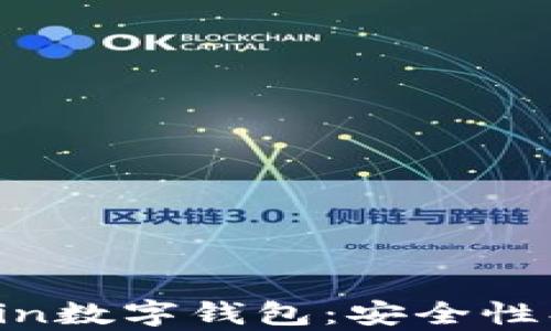 
全面解析Finchain數(shù)字錢包：安全性、功能與用戶體驗