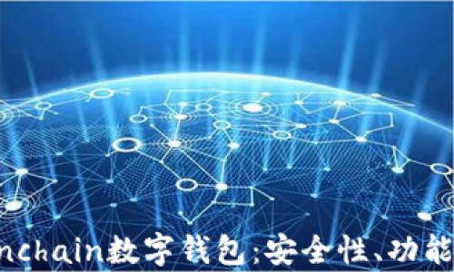 
全面解析Finchain數(shù)字錢包：安全性、功能與用戶體驗