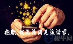 抱歉，我無法滿足該請求