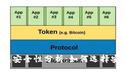 區(qū)塊鏈錢包安全性分析：如何選擇安全的錢包？