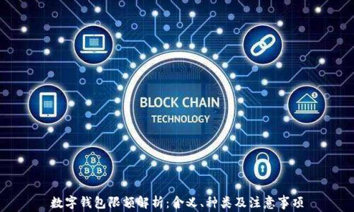 
數(shù)字錢(qián)包限額解析：含義、種類(lèi)及注意事項(xiàng)