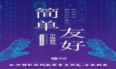 如何領(lǐng)取深圳數(shù)字貨幣錢