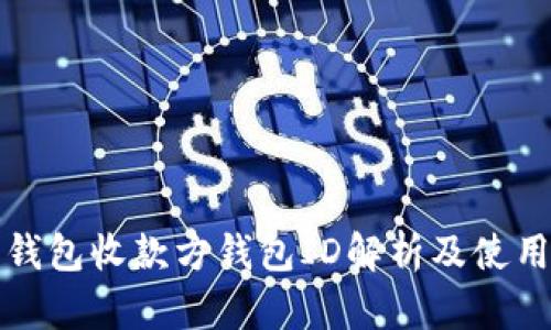 數(shù)字錢包收款方錢包ID解析及使用指南