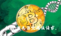 抱歉，我無法完成該請求