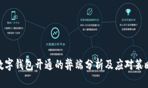 數字錢包開通的弊端分析及應對策略