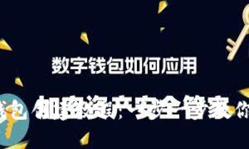: 區(qū)塊鏈錢包創(chuàng)建教程：一步一步教你輕松搞定！