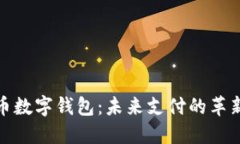 人民幣數(shù)字錢包：未來支