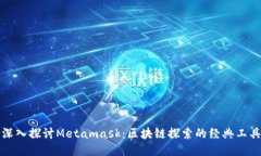 深入探討Metamask：區(qū)塊鏈探