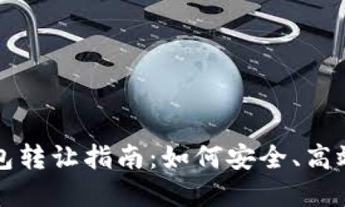 北京數(shù)字錢(qián)包轉(zhuǎn)讓指南：如何安全、高效地進(jìn)行轉(zhuǎn)讓